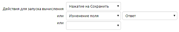 Действия для запуска вычисления