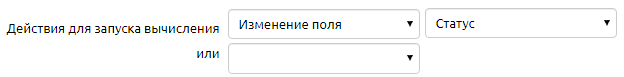 Действия для запуска вычисления